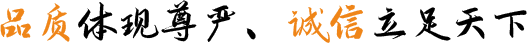 品質(zhì)體現(xiàn)尊嚴(yán)、誠(chéng)信立足天下